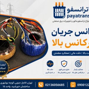 فروش ترانس جریان فرکانس بالا