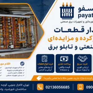 خریدار قطعات نو ، کارکرده ، مزایده ای برق صنعتی