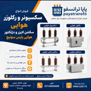 ⚙️ فروش سکسیونر هوایی، رکلوزر، سکشن لایزر و دژنکتور هوایی پارس سوئیچ