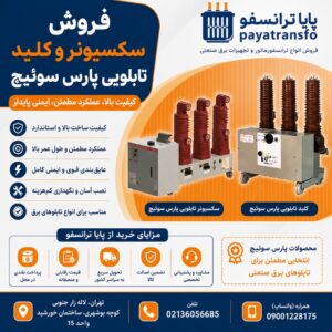 فروش سکسیونر و کلید تابلویی پارس سویچ