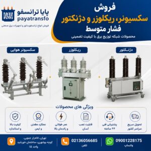 فروش سکسیونر ، قیمت سکسیونر ، دژنگتور ، ریکلوزر