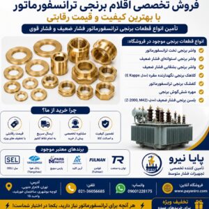 انواع اقلام برنجی ترانسفورماتور