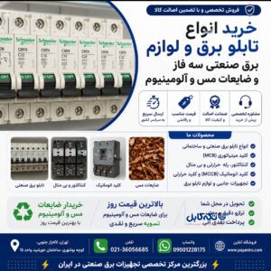 خریدار تابلو برق و لوازم برق صنعتی سه فاز و ضایعات مس و آلومینیوم