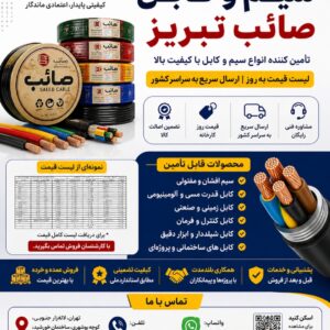 لیست قیمت سیم و کابل صائب تبریز
