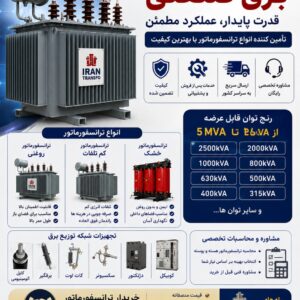🔋 ترانسفورماتور 1250kVA کم تلفات | ردیف 20kV ایران ترانسفو