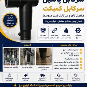 سرکابل پلاگین سرکابل کمپکت