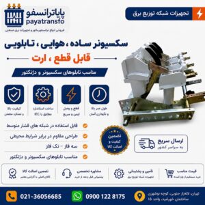 سکسیونر ساده ، هوایی ، تابلویی ، قابل قطع ، ارت