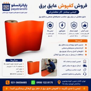 فروش کفپوش عایق برق - قیمت کف پوش عایق برق