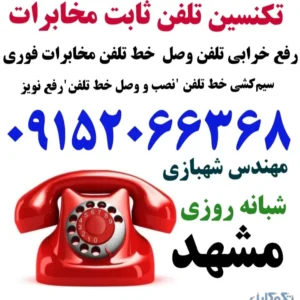 رفع خرابی و وصل تلفن ثابت مخابرات مشهد