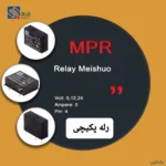 رله روبردی برند میشو