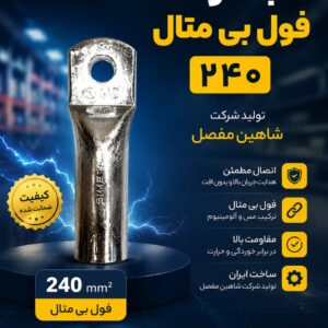 کابلشو فول بی‌متال 240 شاهین مفصل | اتصال مطمئن کابل آلومینیوم به تجهیزات مسی