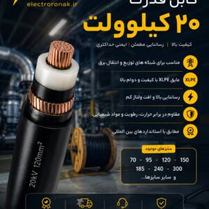 ⚡ فروش ویژه کابل ۲۰ کیلوولت در الکتروروناک
