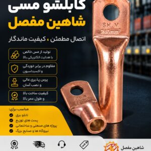 🔶 کابلشو مسی شاهین مفصل | اتصال مطمئن، کیفیت ماندگار 🔶