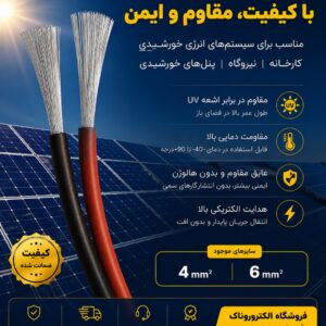 ☀️ فروش سیم سولار ۴ و ۶ میلی‌متر | مخصوص نیروگاه و پنل خورشیدی ☀️