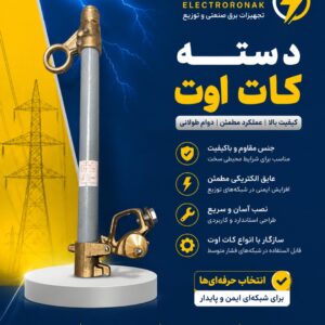 فروش ویژه دسته کات اوت (Cut Out Handle) فشار متوسط