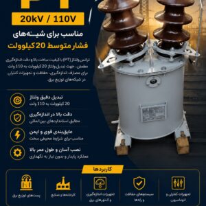⚡ ترانس ولتاژ (PT) 20kV/110V | دقت بالا در اندازه‌گیری و حفاظت شبکه برق ⚡