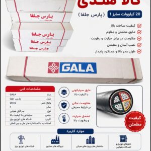 ⚡ مفصل ۲۰ کیلوولت گالا (GALA) | اتصال مطمئن برای شبکه‌های فشار متوسط ⚡