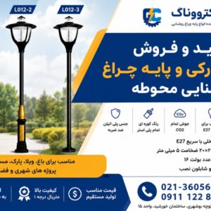 تولید و فروش چراغ پارکی و پایه چراغ روشنایی محوطه