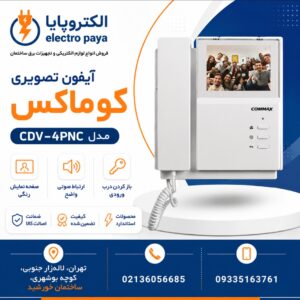 آیفون تصویری کوماکس مدل CDV-4PNC