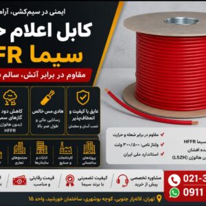 کابل اعلام حریق HFFR سیمیا