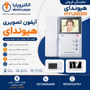نمایندگی آیفون تصویری هیوندای ، Hyundai