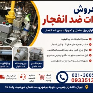 فروش تجهیزات ضد انفجار