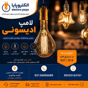 لامپ ادیسونی