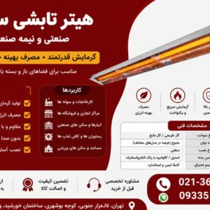 قیمت و خرید هیتر تابشی سقفی ، بخاری تابشی گرماتاب