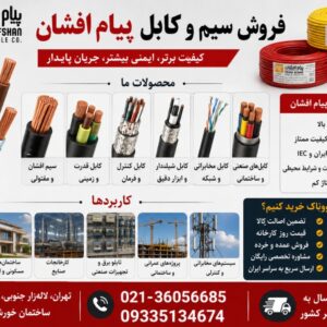 فروش سیم و کابل پیام افشان