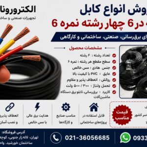 کابل مفتول ۴ در ۶  چهار رشته نمره ۶