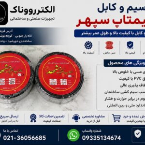 سیمتاپ سپهر سیم و کابل با کیفیت