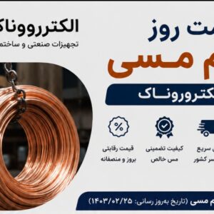 قیمت روز سیم مسی