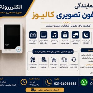 نمایندگی آیفون تصویری کالیوز