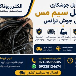 کابل جوشکاری ۱۶ کابل ۱۶ سیم مس کابل ترانس جوش