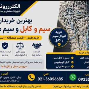 بهترین خریدار سیم و کابل و سیم مخابراتی