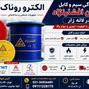 نمایندگی سیم و کابل خراسان افشارنژاد در لاله زار
