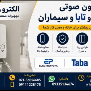 آیفون صوتی الکتروپیک و تابا و سیماران