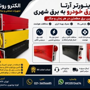 اینورتر آرتا مبدل برق خودرو به برق شهری