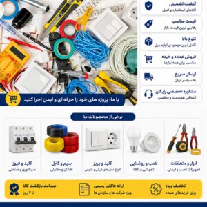 فروش لوازم الکتریکی و کالای برق بصورت عمده و خرده