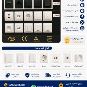 کلید و پریز خیام در رنگ و مدل متنوع