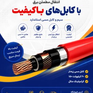 کابل مس زره دار ۲۰ کیلوولت ۱۵۰ کراسلینک متال