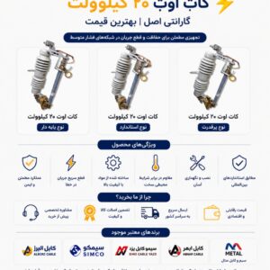 کات اوت 20 کیلوولت ⚡ | بهترین قیمت با گارانتی اصل