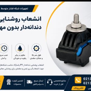 فروش انشعاب روشنایی دندانه‌دار بدون مهره سربر P1 پاسارگاد | قیمت مناسب و ارسال سریع