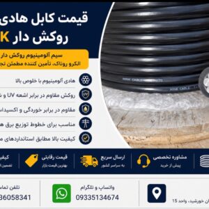 قیمت کابل هادی هوایی روکش دار mink