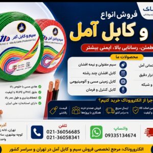 سیم و کابل آمل