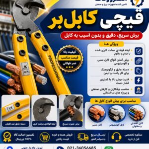 قیچی کابل بر