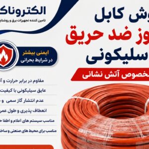 فروش کابل نسوز ضد حریق سیلیکونی مخصوص آتش نشانی