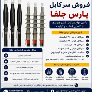 ⚡ فروش سرکابل پارس جلفا | تأمین انواع سرکابل فشار متوسط با بهترین شرایط
