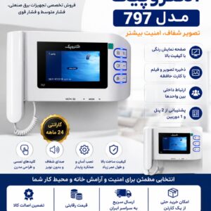 ایفون تصویری الکتروپیک مدل ۷۹۷