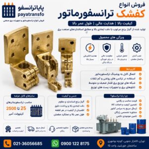 🔩 فروش کفشک برنجی ترانسفورماتور | قیمت روز و ارسال فوری